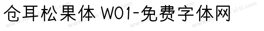 仓耳松果体 W01字体转换